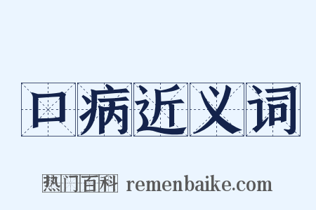 口病近义词是什么意思的图片